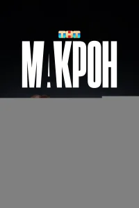 Макрон 1 сезон